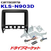 KLS-N903D カロッツェリア パイオニア 9インチ/8インチカーナビ取付キット 日産 C27セレナ用 | ドライブマーケットYahoo!店