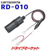 RD-010 パイオニア ドライブレコーダー用電源ケーブル | ドライブマーケットYahoo!店