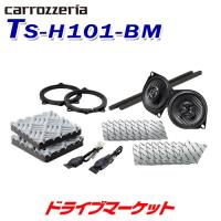 TS-H101-BM カロッツェリア パイオニア BMW専用10cm 2wayスピーカー BMW専用サウンドチューニングキット同梱 | ドライブマーケットYahoo!店