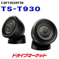 TS-T930 カロッツェリア パイオニア チューンアップ ツィーター
