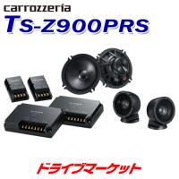 TS-Z900PRS カロッツェリア 17cmセパレート 3wayコンポーネントスピーカー ハイレゾ音源再生対応 超広帯域再生と広指向特性を実現 パイオニア | ドライブマーケットYahoo!店