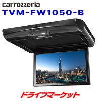 TVM-FW1050-B カロッツェリア パイオニア フリップダウンモニター 10.1V 型ワイドSVGA ブラックボディー | ドライブマーケットYahoo!店