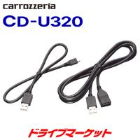 CD-U320 パイオニア カロッツェリア Android用接続ケーブル Pioneer carozzeria | ドライブマーケットYahoo!店