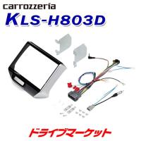 KLS-H803D カロッツェリア パイオニア 8V型カーナビゲーション車種別取付キット ホンダ N-BOX / N-BOX+用 | ドライブマーケットYahoo!店