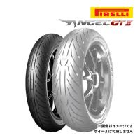 PIRELLI ANGEL GT II 120/70ZR17 M/C 58W TL フロント  正規品  チューブレス ピレリ エンジェル GT2 品番:3111300 | ドライブマーケットYahoo!店