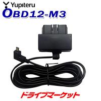 OBD12-MIII ユピテル OBDIIアダプター(約4m) YUPITERU (OBD12-M3) | ドライブマーケットYahoo!店