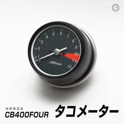 ホンダ バイク タコメーター｜メーター、インジケーター｜バイク｜車
