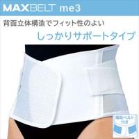 マックスベルト me3 322302 (M) 1個 ホワイト 日本シグマックス 腰部固定帯 腰サポーター コルセット 医療 病院 介護 | ドクターマート