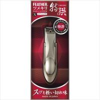 特撰ツメキリ S  TN-S 爪切り 25-2103-00S【フェザー安全剃刀】(TN-S)(25-2103-00)【6単位】 | ドクターマートアネックス