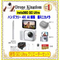 【セール！9800円引き！数量限定】Insta360GO Ultra本体(白)＋白自撮棒114cm＋クイックリリースマウント+メモリ64GB+純正ミニケース+強化ガラス | Drone Kingdom ドローン王国