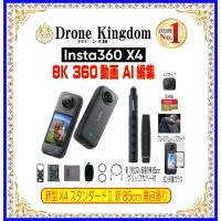 【あすつく！特価！即納！】新型Insta360 X4スタンダードII本体＋新自撮り棒85cmグリップ付き+純正キャップ+メモリ64GB+保護ガラス+純正プレミアムレンズガード | Drone Kingdom ドローン王国