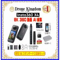 【あすつく！特価！】Insta360 X4スタンダードII本体＋新自撮り棒85cmグリップ付き+純正キャップ+メモリ64GB+保護ガラス+純正プレミアムレンズ+純正収納ケース | Drone Kingdom ドローン王国