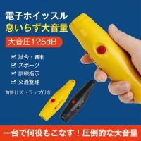 電子 ホイッスル 笛 ブザー 大音量 125dB 音3種類 電池式 審判 サッカー バスケ 登山 熊よけ 防犯 護身用 防災用 交通整理 衛生的 ストラップ付 軽量 コンパクト