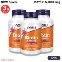 バリュー3本セット！ビオチン（ビタミンH） 5000mcg（5mg）カプセル120粒×3本（ナウフーズ） #0474 NOW Foods | メタストア ヤフー店