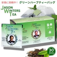 【人気】ジェイソンウィンターズティー ティーバッグ グリーンティー30袋 Jason Winters Green Herbal Tea Bags 30bags | メタストア ヤフー店