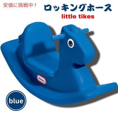 バカラ　ロッキングホース ロッキングホース（little tikes）のおすすめ人気商品一覧 通販