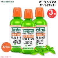 【3本】TheraBreath Oral Rinse, Mild Mint, 16.0 fl oz / セラブレス オーラルリンス [マイルドミント] マウスウォッシュ 473ml | メタストア ヤフー店