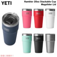 ＜選べるカラー＞YETI イエティ ランブラー 20オンス (591ml ) スタッカブルカップ マグスライダー蓋 Rambler 20oz Stackable Cup