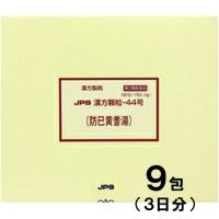 JPS漢方-44 防已黄耆湯 ぼういおうぎとう 9包　第2類医薬品　メール便送料無料 | くすりのポニー