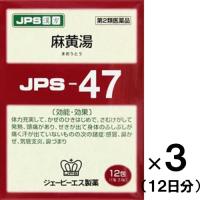 JPS漢方-47 麻黄湯 まおうとう 12包入×3個　第2類医薬品　セルフメディケーション税制対象　メール便送料無料 | くすりのポニー