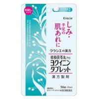 ヨクイニンタブレット ヨクイノーゲンホワイト錠 56錠　第2類医薬品　メール便送料無料 | くすりのポニー