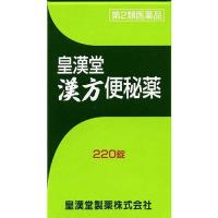 皇漢堂 漢方便秘薬 220錠　第2類医薬品　納期10日程度 | くすりのポニー