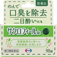 サクロフィール錠 50錠 第3類医薬品 定形外送料無料 【A】 | くすりのポニー