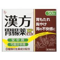 漢方胃腸薬「SP」 （細粒） 50包　サイキョウファーマ　日本郵政規格外定形外郵便にて発送　代引き・配達日付指定不可 | くすりのヤナガワ