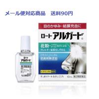 ロートアルガード　１０ｍｌ　第２類医薬品　メール便対応商品　送料90円 | くすりのヤナガワ