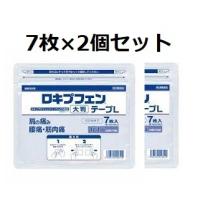 第二類医薬品  (7枚入2セット）ロキプフェンテープ L大判 7枚 ラミネート袋　 メール便送料無料ロキソニン テープ ロキソニンテープ ロキソプロフェン | くすりのヤナガワ