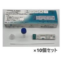 10個セット 【COVID-19 新型コロナウイルス インフルエンザ 抗原検査キット】 KBMラインチェック nCoV/Flu(一般用)1回用 第1類医薬品  日本製 メール便送料無料 | くすりのヤナガワ