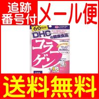 【メール便送料無料】DHC コラーゲン 360粒(60日分) | ドラッグドットコム