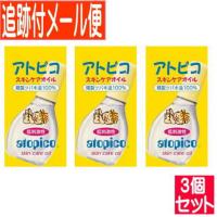 【3個セット】アトピコ スキンケアオイル 30mL 【メール便送料無料/3個セット】 | ドラッグドットコム