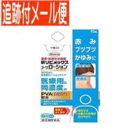 【メール便送料無料】【第(2)類医薬品】新リビメックスコーワローション 15g | ドラッグドットコム