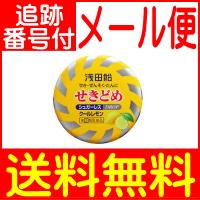 【メール便送料無料】【第(2)類医薬品】浅田飴 せきどめドロップ シュガーレス クール レモン味 36錠 | ドラッグドットコム