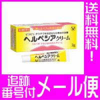 【第1類医薬品】ヘルペシアクリーム 2g　大正製薬【メール便送料無料】&lt;br&gt;●当店薬剤師からのメールにご返信（承諾作業完了）後の発送● | ドラッグドットコム