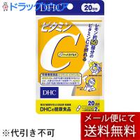 【メール便で送料無料 ※定形外発送の場合あり】 【発P】 DHC 『DHCビタミンC 40粒入（20日分）』 | ドラッグピュア ヤフー店