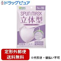 【定形外】【送料無料】 株式会社医食同源ドットコム SPUNMASK 立体型 ラベンダー 7枚 【TK140】【TKG】 | ドラッグピュア ヤフー店