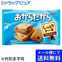 【10個組】【メール便で送料無料 ※定形外発送の場合あり】 おからだから チョコチップ 2枚×10個セット （2コ口でお届けの場合があります） | ドラッグピュア ヤフー店