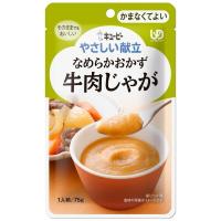 キユーピー株式会社 やさしい献立　なめらかおかず　牛肉じゃが 75g【CPT】 | ドラッグピュア ヤフー店