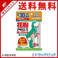 【メール便で送料無料 ※定形外発送の場合あり】 フマキラー株式会社 アレルシャット 花粉 PM2.5 鼻でブロック 無香料 約30日分(チューブ入) ＜眠くなりにくい＞ | ドラッグピュア ヤフー店