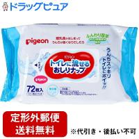 【定形外郵便で送料無料でお届け】 ピジョン トイレに流せるおしりナップ ふんわり厚手 72枚入[商品コード：572129] ＜おしりふき＞ 【TK510】 | ドラッグピュア ヤフー店