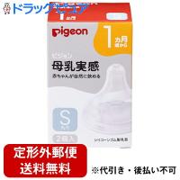 【☆】【定形外郵便で送料無料】ピジョン株式会社　Pigeon　母乳実感 乳首 Sサイズ丸穴　2個入 [商品コード：560482]＜1ヶ月から　哺乳瓶＞ | ドラッグピュア ヤフー店