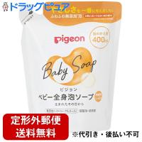 【定形外郵便で送料無料】 ピジョン ベビー全身泡ソープ　しっとり［詰めかえ用］400ml[商品コード：570443］ ＜無香料＞ 【TK510】 | ドラッグピュア ヤフー店