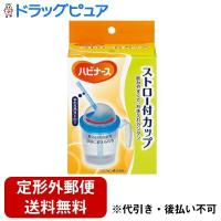 【定形外郵便で送料無料でお届け】 ピジョンタヒラ株式会社 ハビナース ストロー付カップ 1個入 【TK390】 | ドラッグピュア ヤフー店