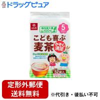 【定形外郵便で送料無料でお届け】 株式会社はくばく こども喜ぶ麦茶 52袋入 【TK510】 | ドラッグピュア ヤフー店