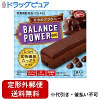 【定形外郵便で送料無料でお届け】 ハマダコンフェクト株式会社 バランスパワービッグ カカオブラウニー 2袋(4本)入り 【TK180】 | ドラッグピュア ヤフー店