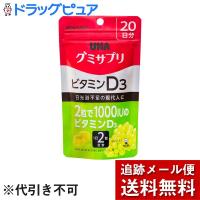 【メール便で送料無料 ※定形外発送の場合あり】 UHA 味覚糖株式会社 UHAグミサプリ ビタミンD3 SP20日分【40粒】×3個セット（UHA味覚糖） | ドラッグピュア ヤフー店