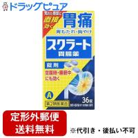 【第2類医薬品】【定形外郵便で送料無料でお届け】 ライオン株式会社スクラート胃腸薬 錠剤36錠 【TK290】 | ドラッグピュア ヤフー店