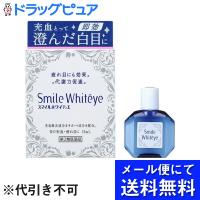 【第2類医薬品】 【●メール便にて送料無料 代引不可】 ライオン スマイルホワイティエ 15ml ＜充血・疲れ目に＞＜全ての有効成分最大量配合＞ | ドラッグピュア ヤフー店